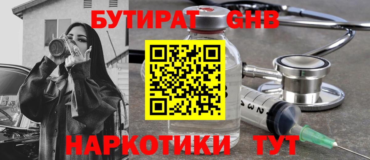 Железноводск  Бутират BDO 33%  Вход с VPN 