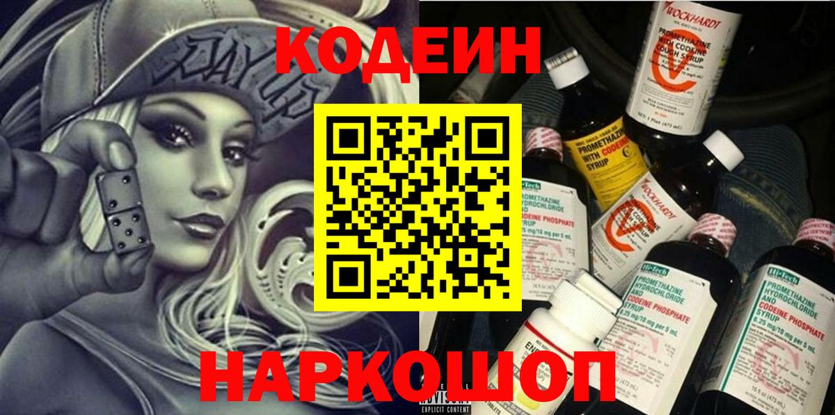 Codein напиток Lean (лин) Железноводск