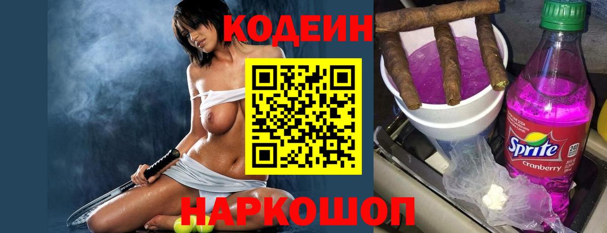 Codein Purple Drank  Вход с VPN  Железноводск  Кодеин Purple Drank 